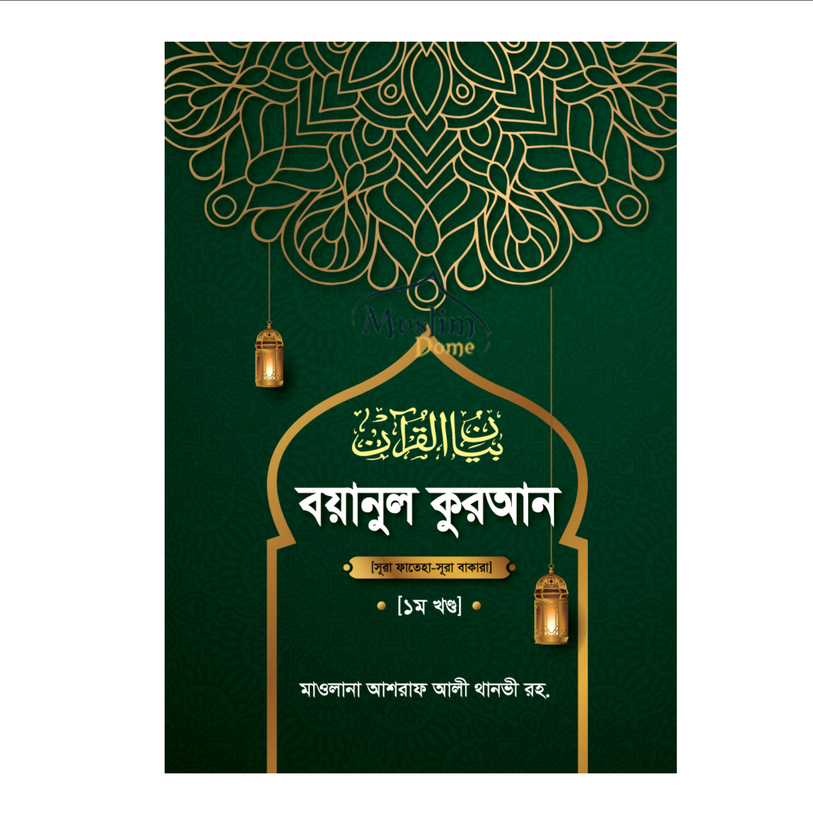 বয়ানুল কুরআন -১ম খণ্ড (হার্ডকভার)