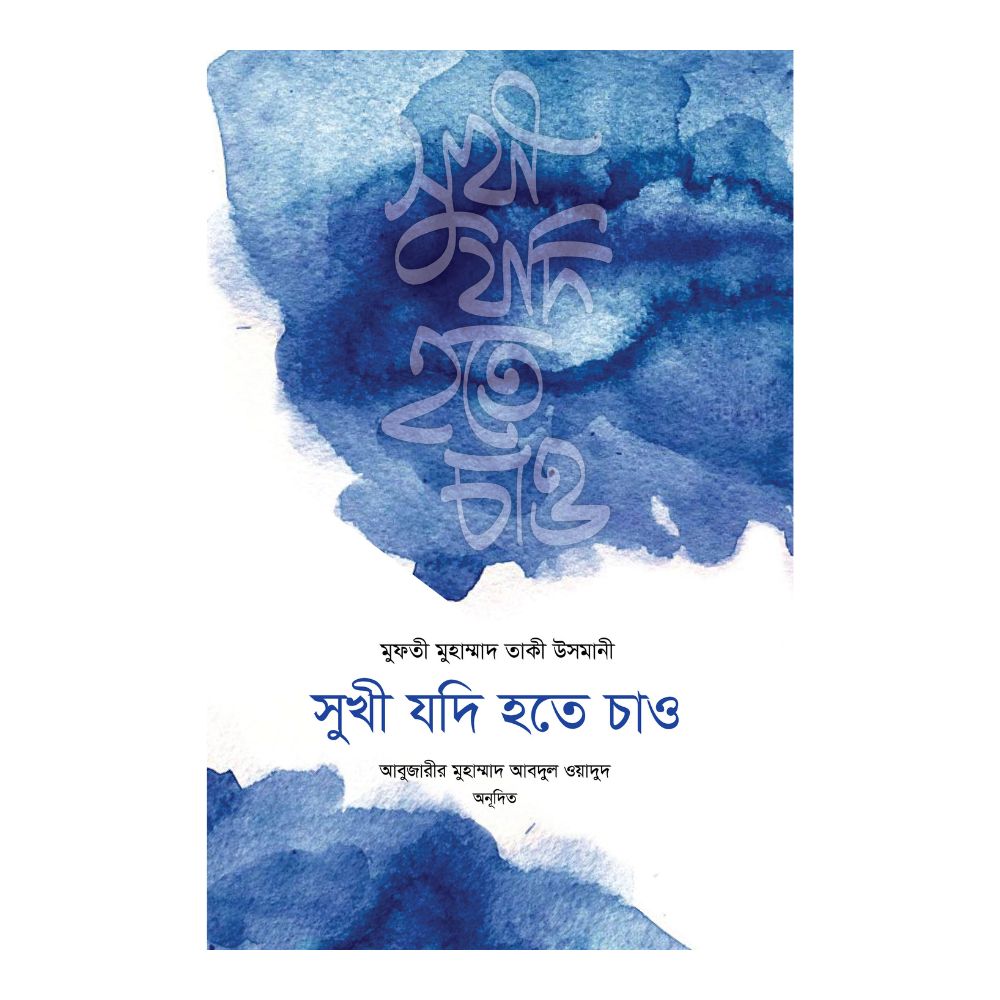 সুখী যদি হতে চাও