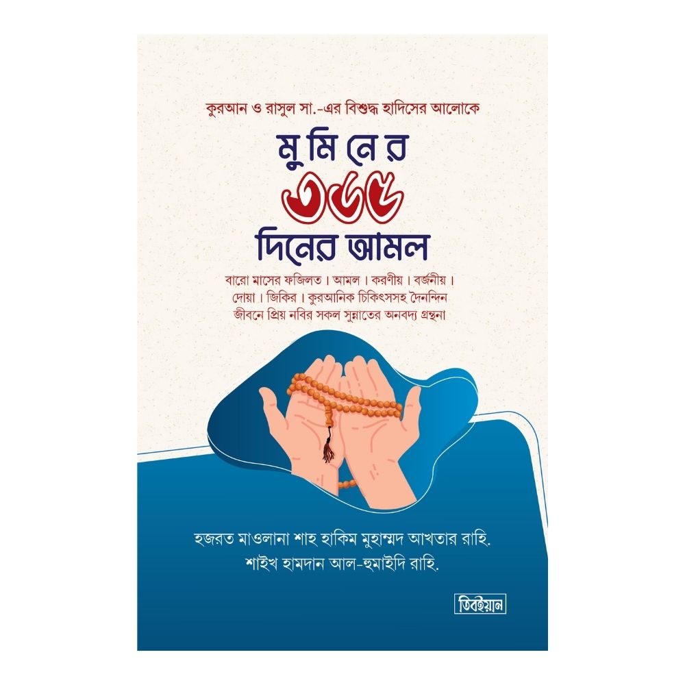মুমিন জীবনের ৩৬৫ দিনের আমল (হার্ডকভার)