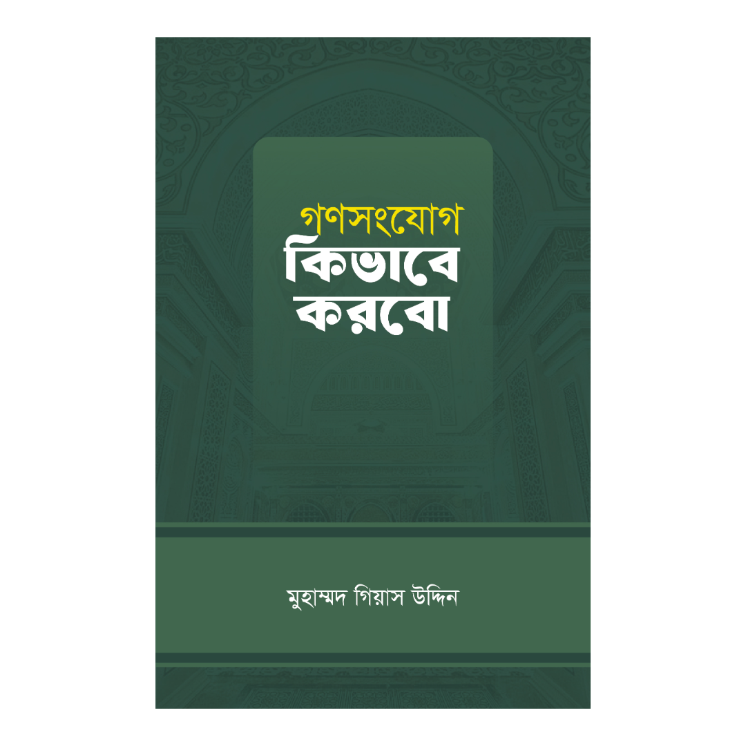 গণসংযোগ কিভাবে করবো