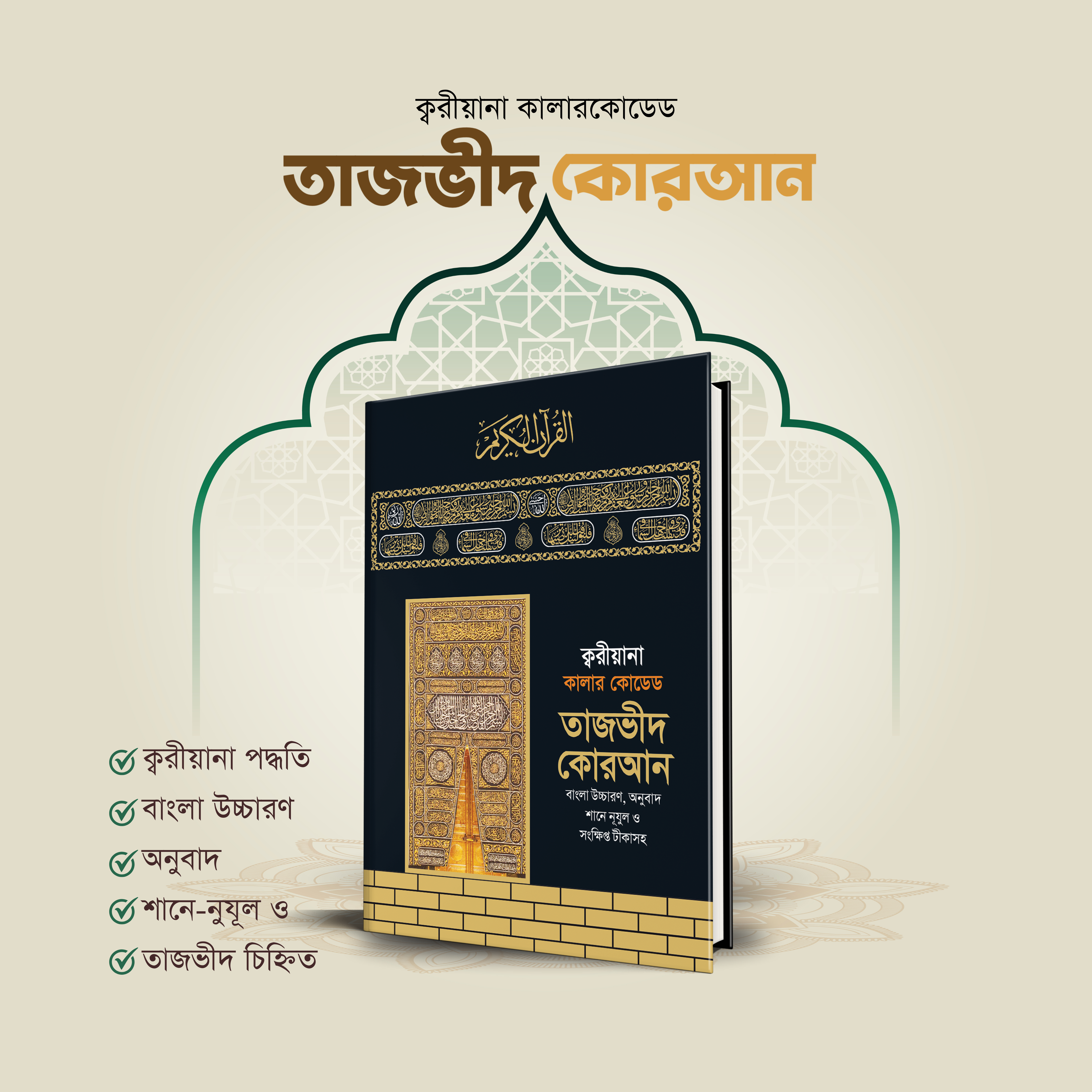 ক্বরীয়ানা কালার কোডেড তাজভীদ কোরআন (হার্ডকভার)