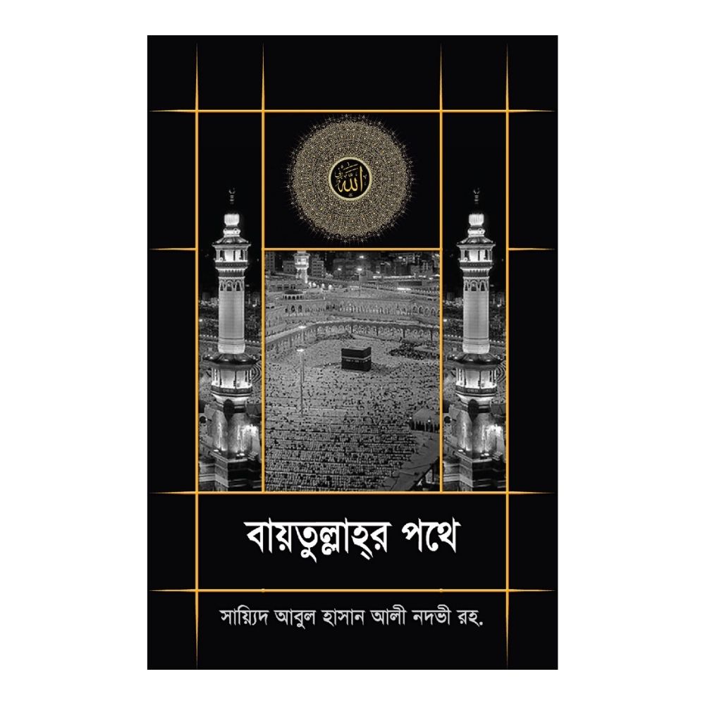 বায়তুল্লাহর পথে
