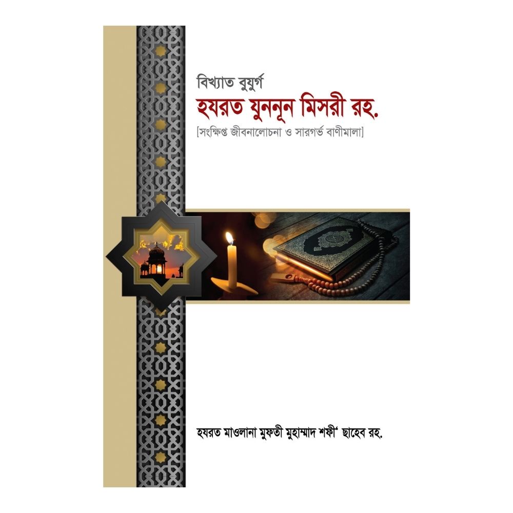 বিখ্যাত বুযুর্গ হযরত যুননূন মিসরী রহ. (পেপারব্যাক)