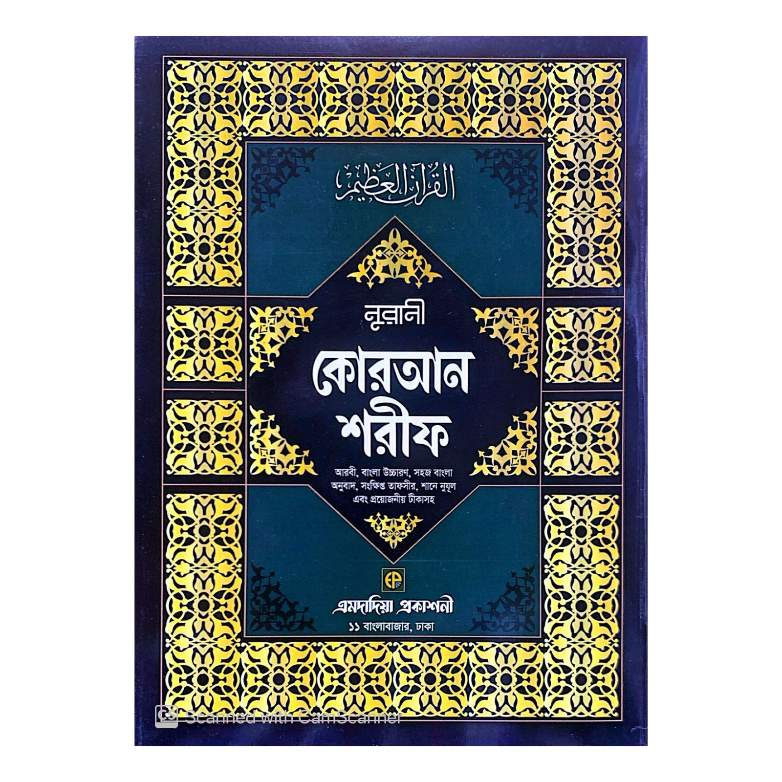 নুরানী কোরআন শরীফ