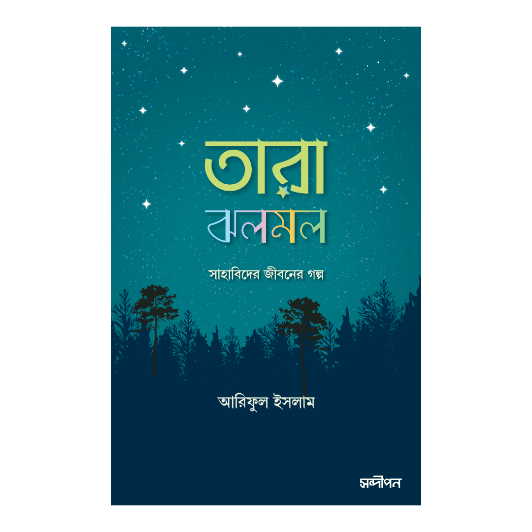 তারা ঝলমল