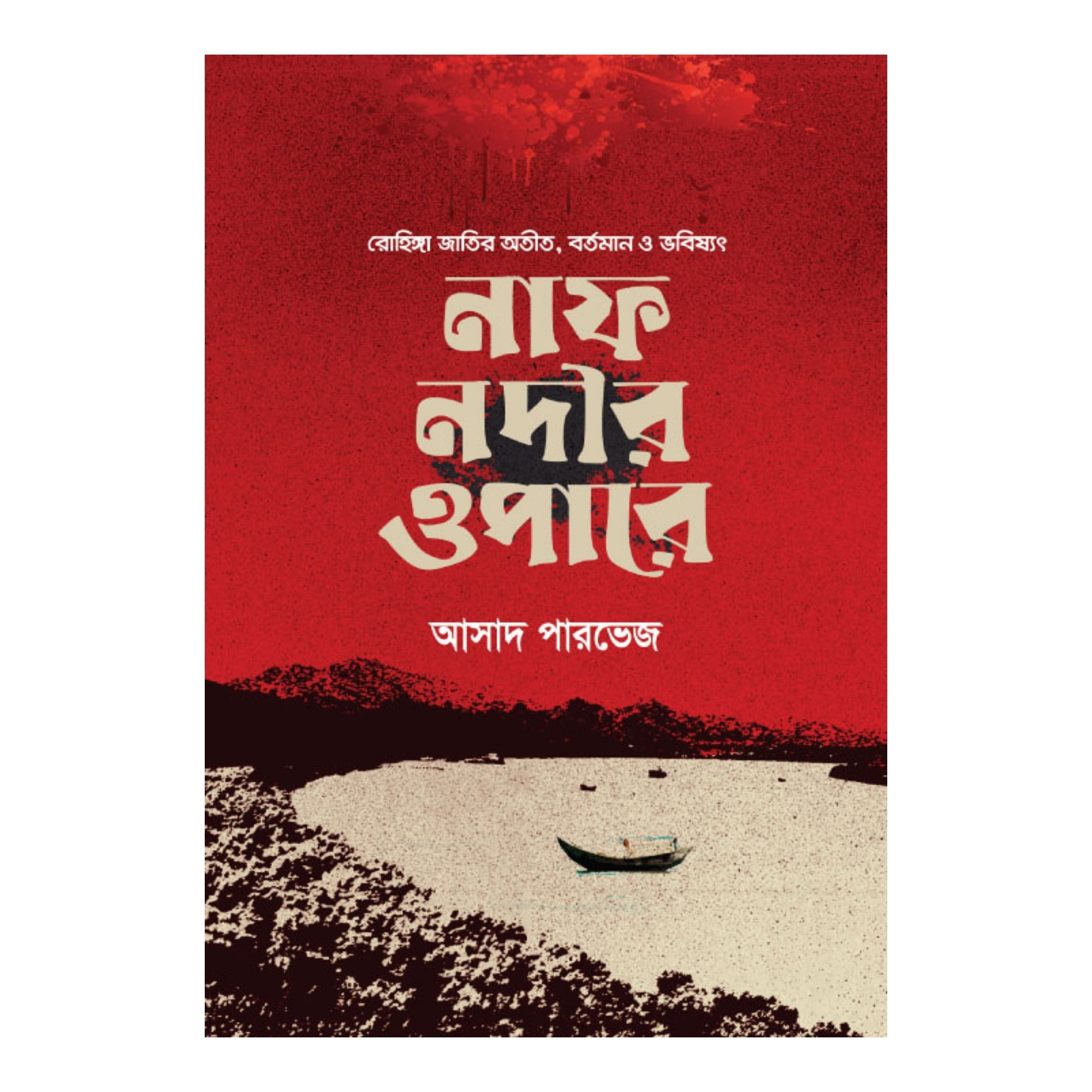 নাফ নদীর ওপারে (রোহিঙ্গা জাতির অতীত, বর্তমান ও ভবিষ্যৎ) (হার্ডকভার)