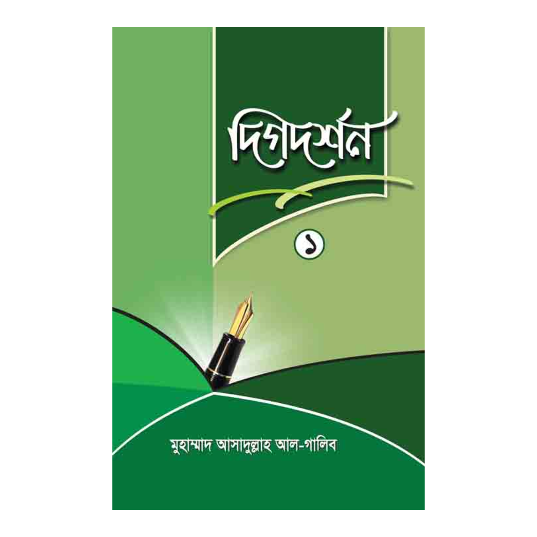 দিগদর্শন-১