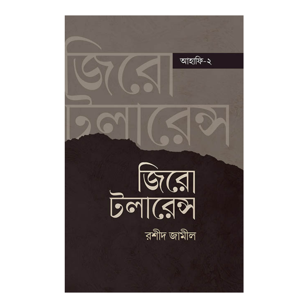 জিরো টলারেন্স (হার্ডকভার)