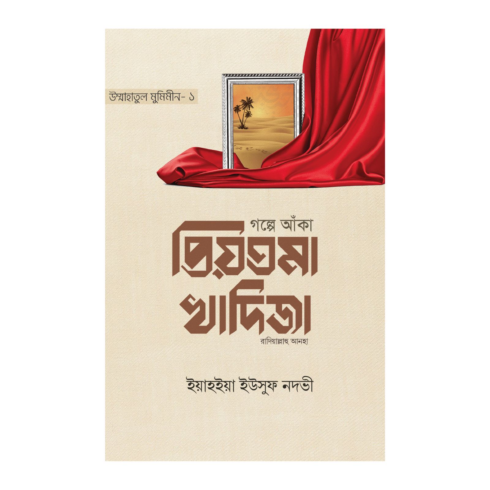 গল্পে আঁকা প্রিয়তমা খাদিজা (হার্ডকভার)
