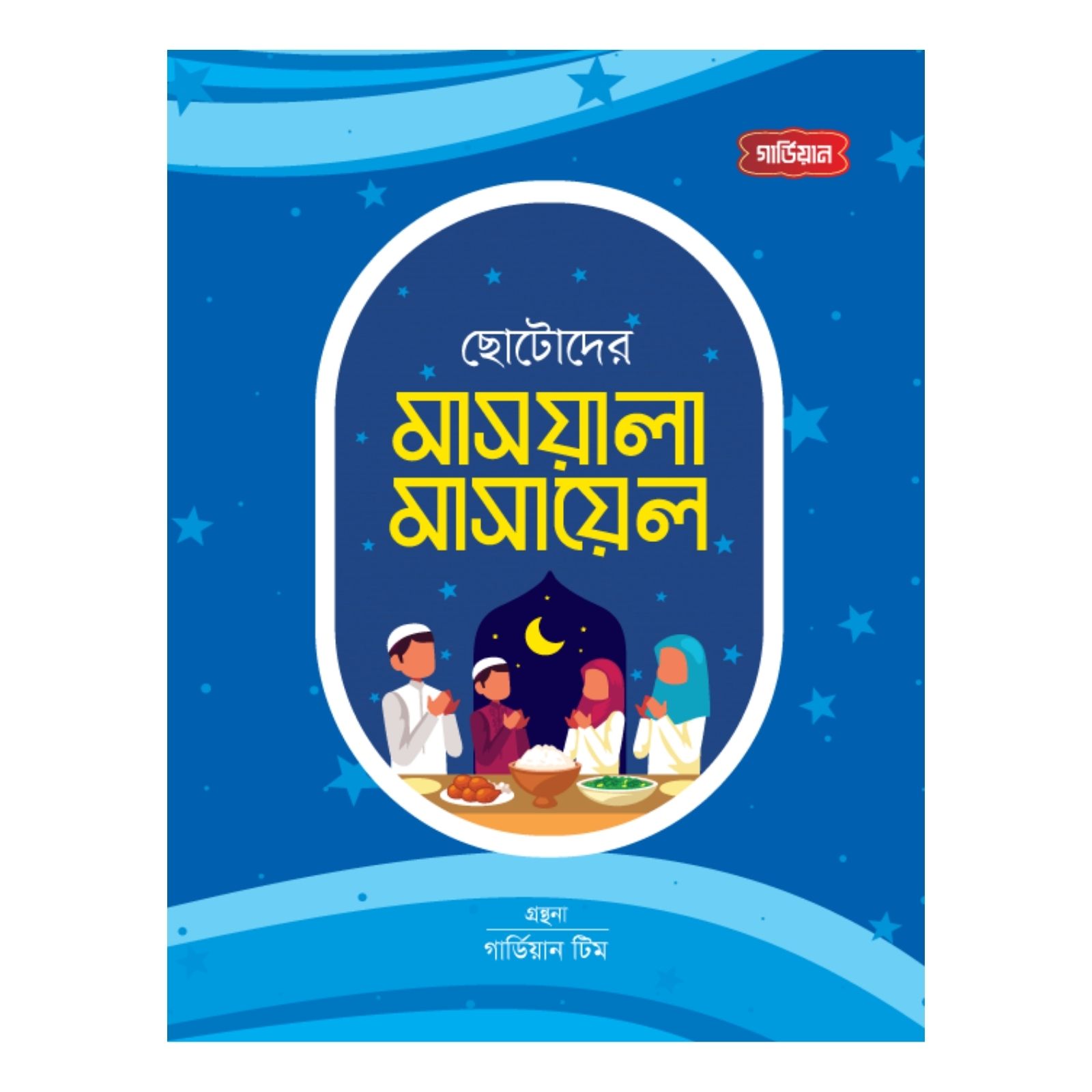 ছোটোদের মাসয়ালা মাসায়েল (পেপারব্যাক)