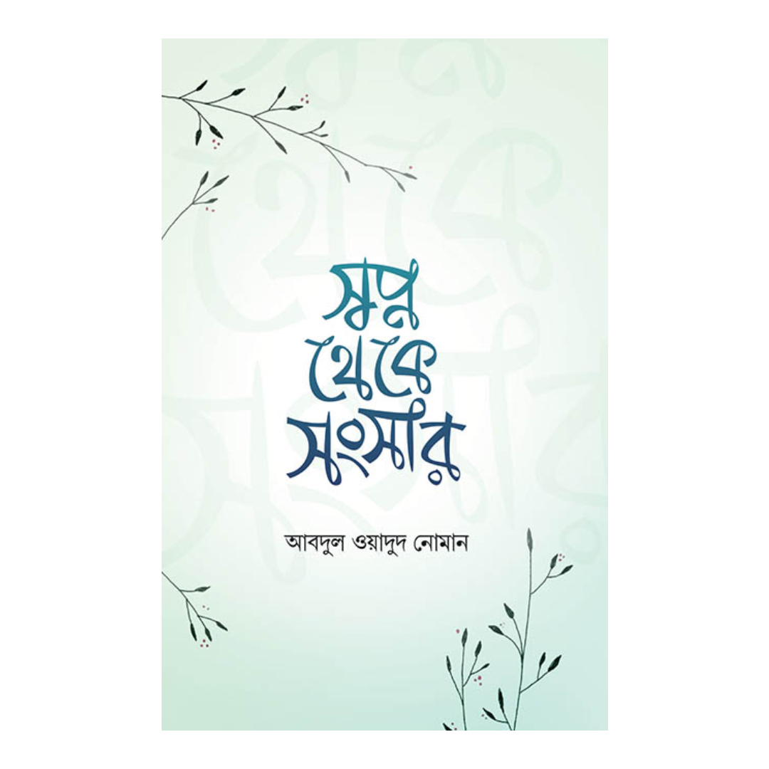 স্বপ্ন থেকে সংসার (পেপারব্যাক)