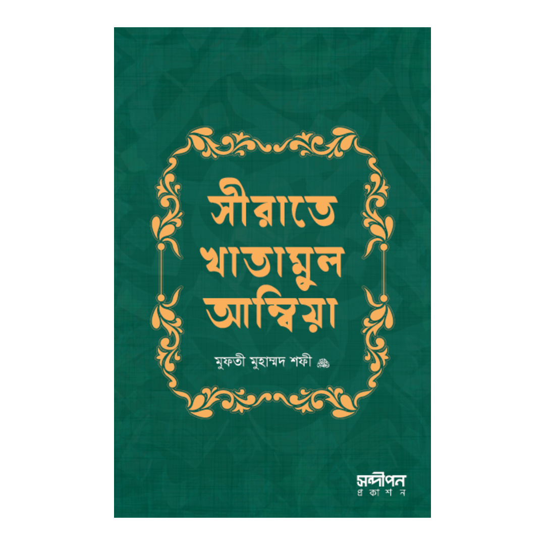সীরাতে খাতামুল আম্বিয়া