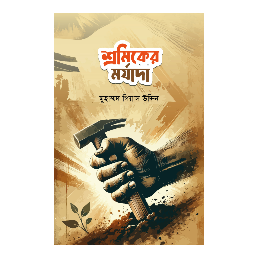শ্রমিকের মর্যাদা 