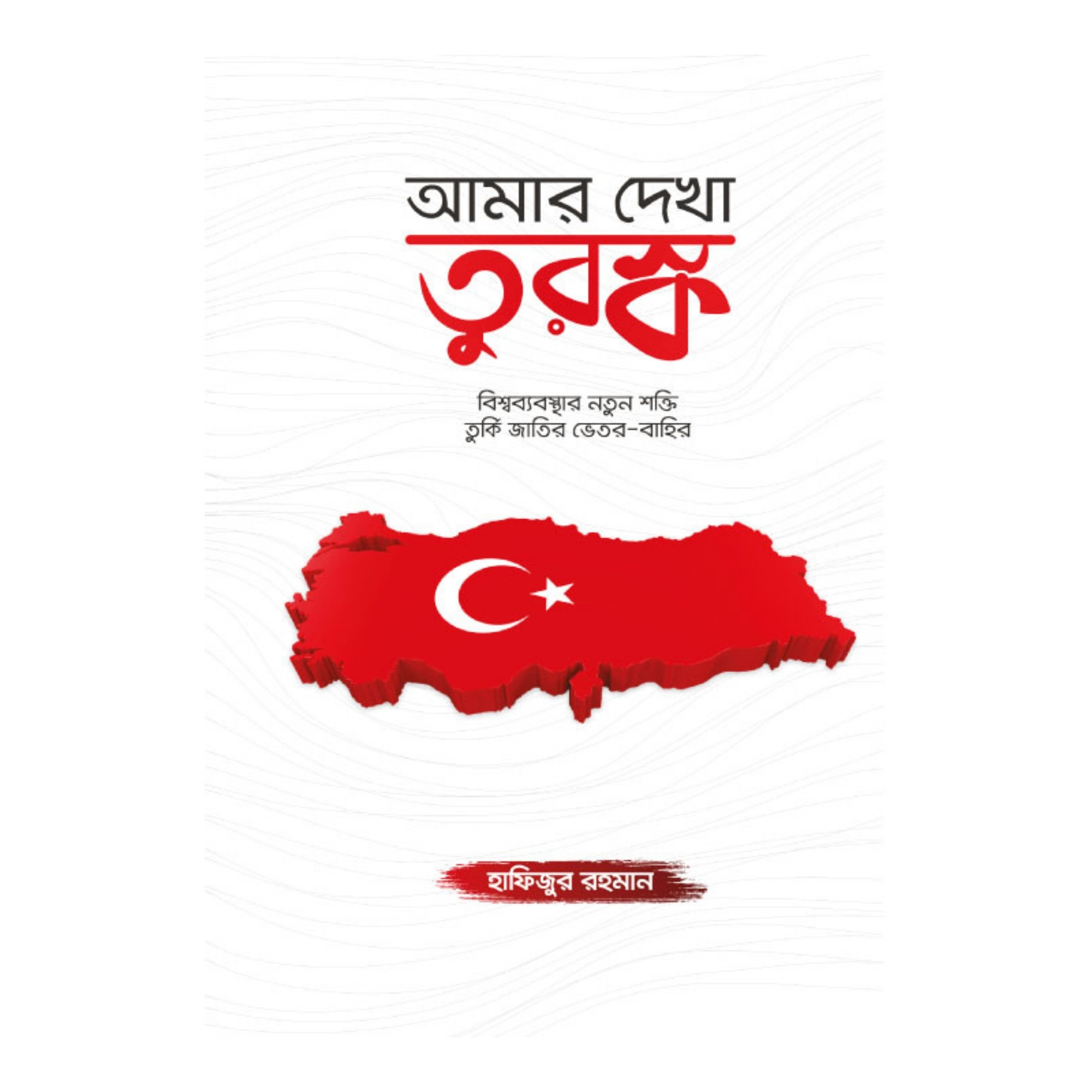 আমার দেখা তুরস্ক (হার্ডকভার)