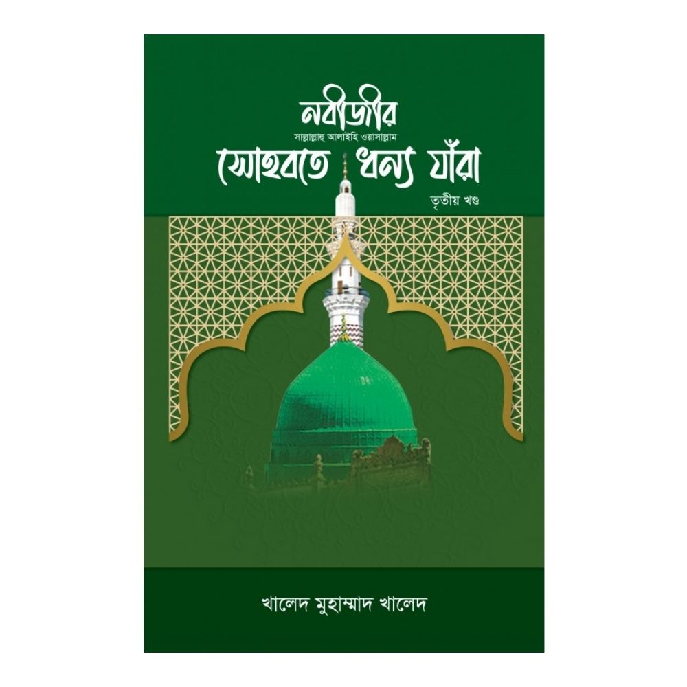 নবীজীর সা. সোহবতে ধন্য যাঁরা (৩য় খণ্ড)