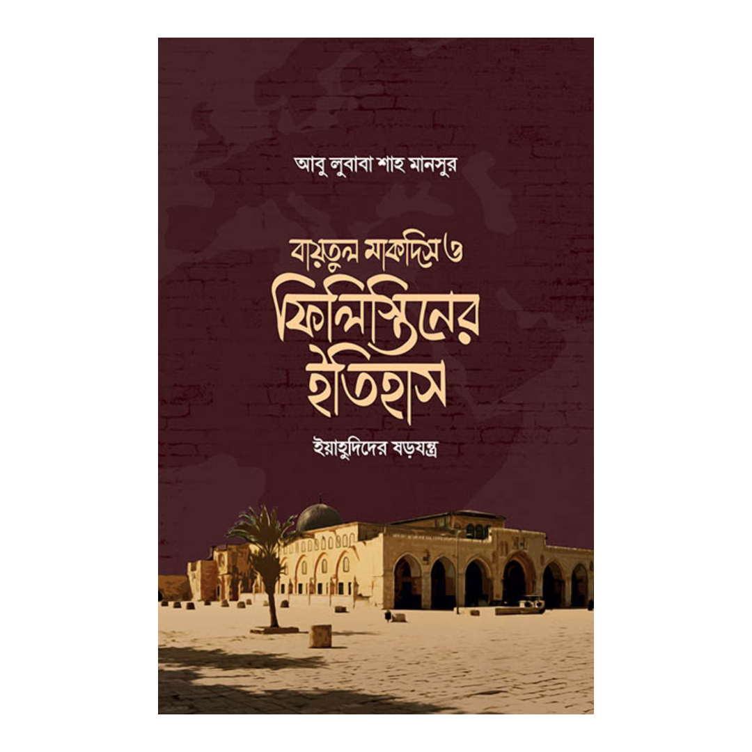 বায়তুল মাকদিস ও ফিলিস্তিনের ইতিহাস (হার্ডকভার)