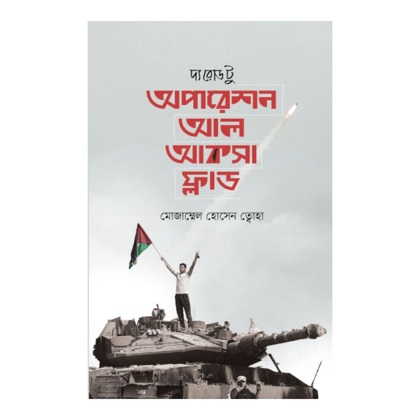 দ্য রোড টু অপারেশন আল আকসা ফ্লাড (হার্ডকভার)