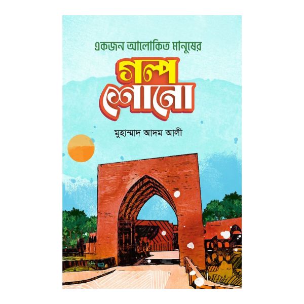 একজন আলোকিত মানুষের গল্প শোনো