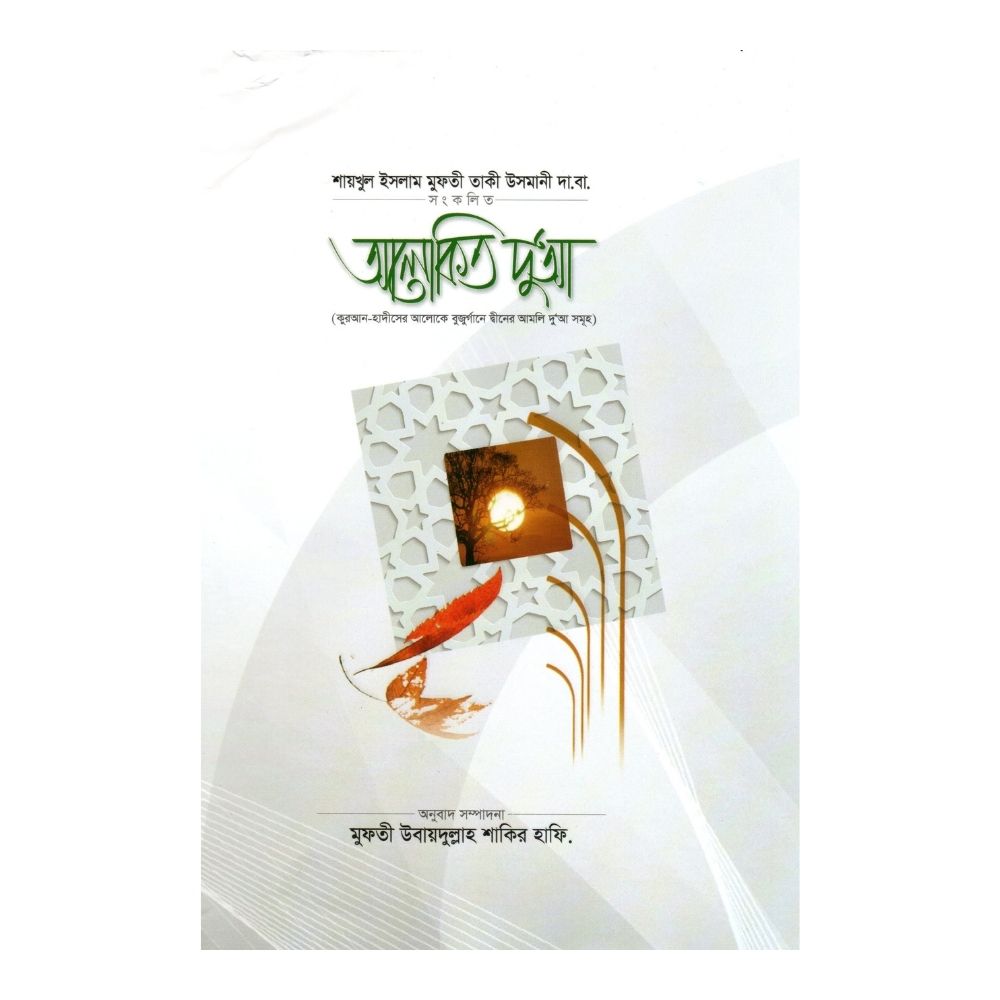 আলোকিত দু'আ (হার্ডকভার)