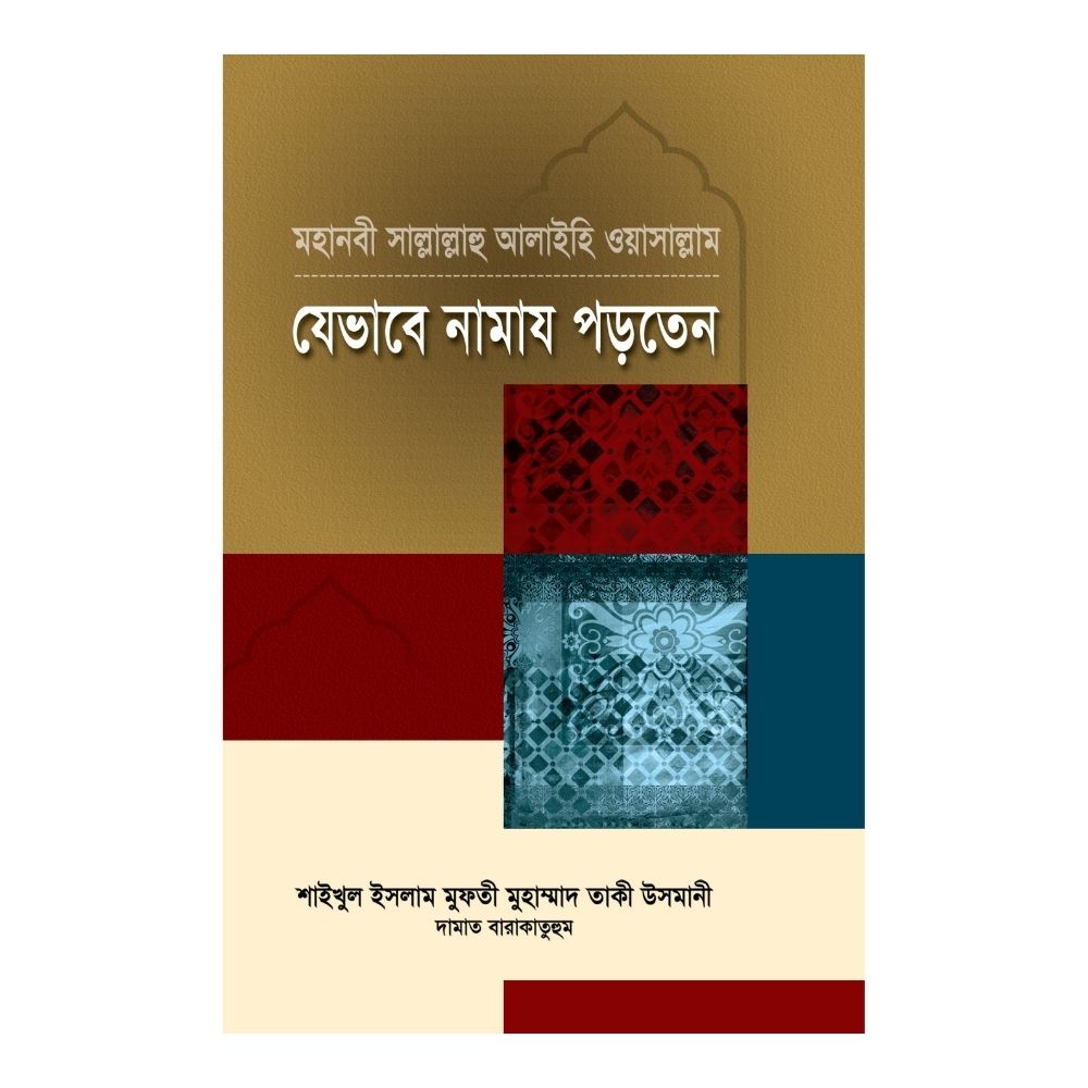 মহানবী (সা.) যেভাবে নামায পড়তেন (পেপারব্যাক)