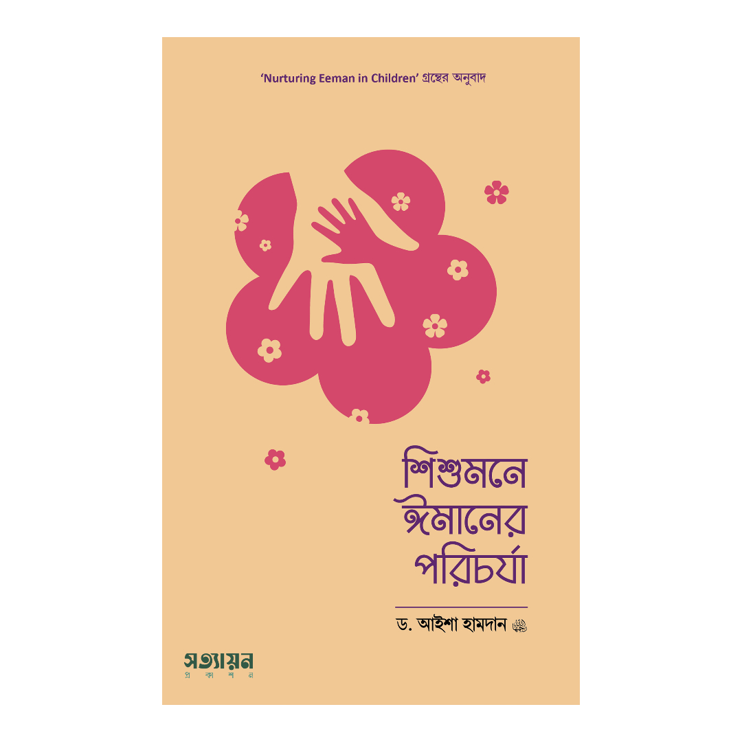 শিশুমনে ঈমানের পরিচর্যা