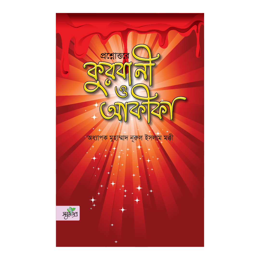 প্রশ্নোত্তরে কুরবানী ও আকীকা (পেপারব্যাক)