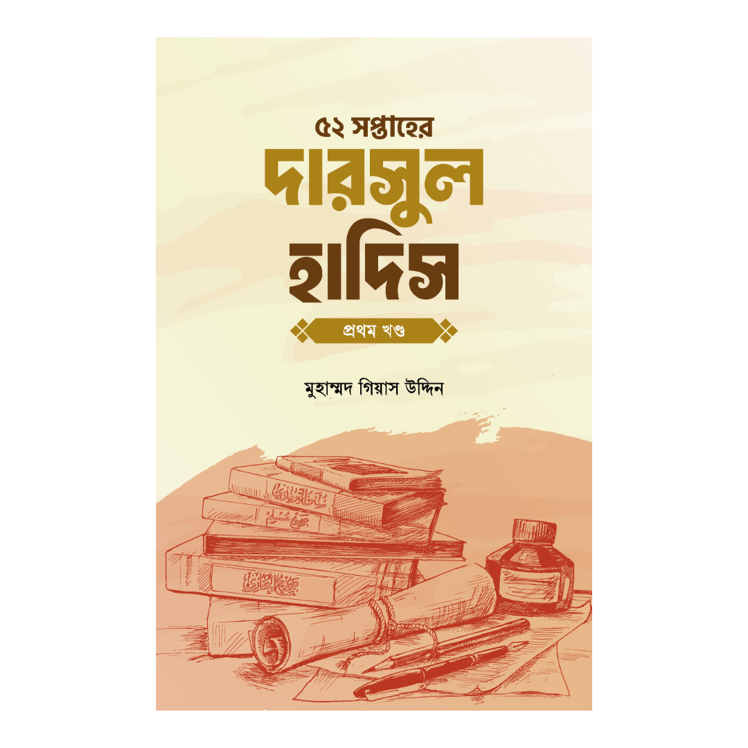 ৫২ সপ্তাহের দারসুল হাদিস - প্রথম খণ্ড