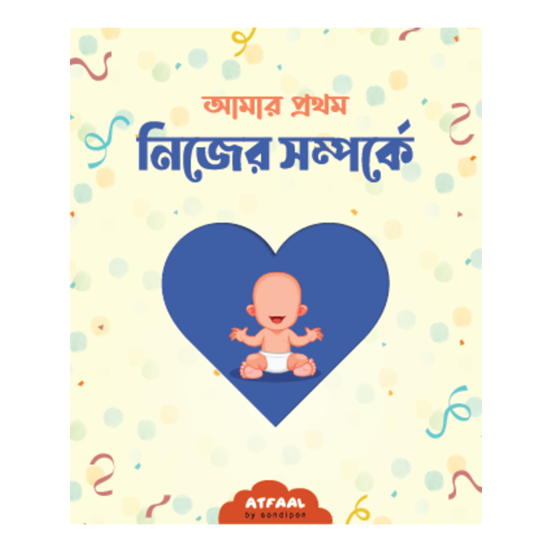 আমার প্রথম নিজের সম্পর্কে পরিচিতি