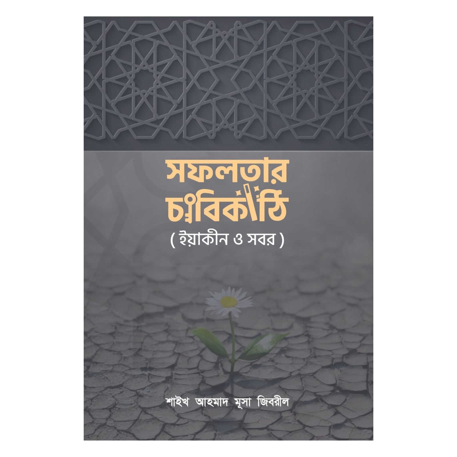 সফলতার চাবিকাঠি (ইয়াকীন ও সবর) (পেপারব্যাক)