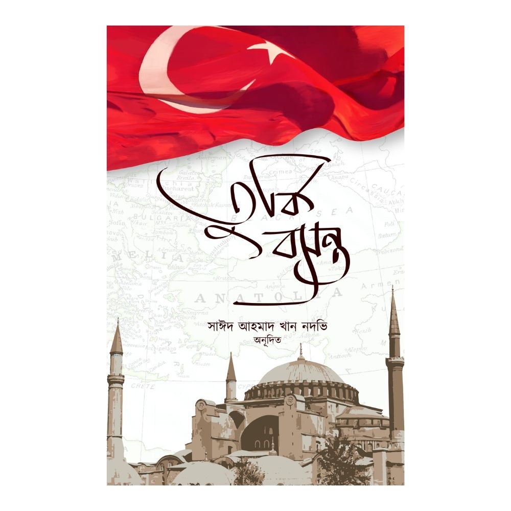 তুর্কি বসন্ত (পেপারব্যাক)