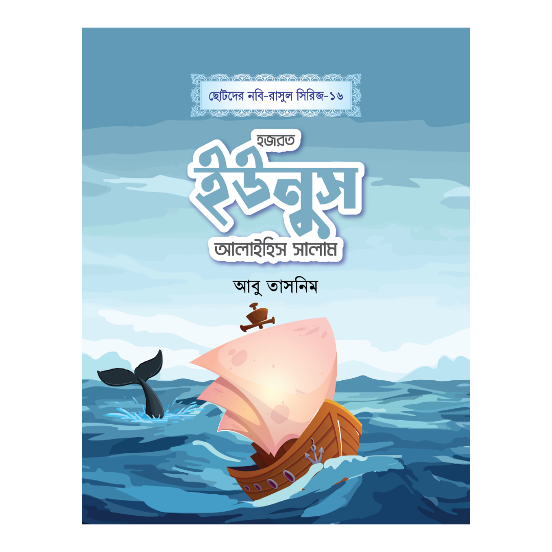 হজরত ইউনুস আলাইহিস সালাম