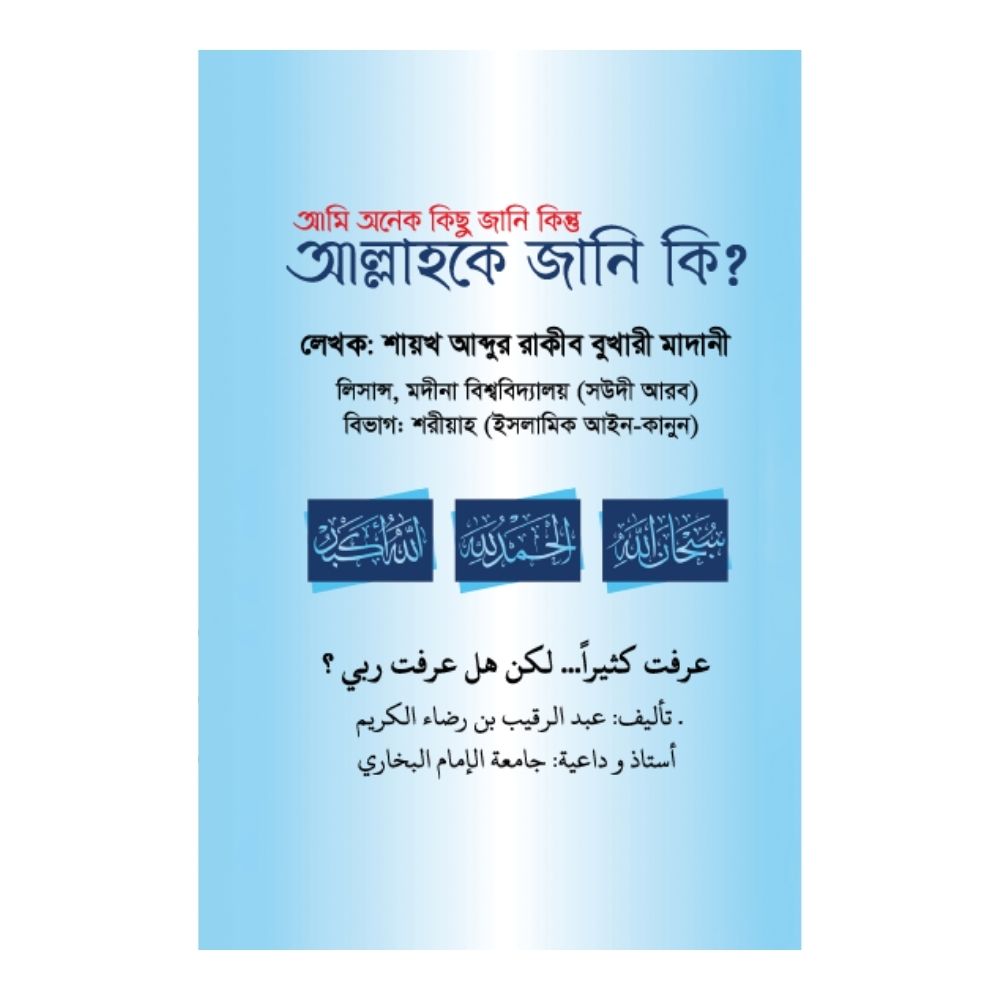 আমি অনেক কিছু জানি কিন্তু আল্লাহকে জানি কি? (পেপারব্যাক)