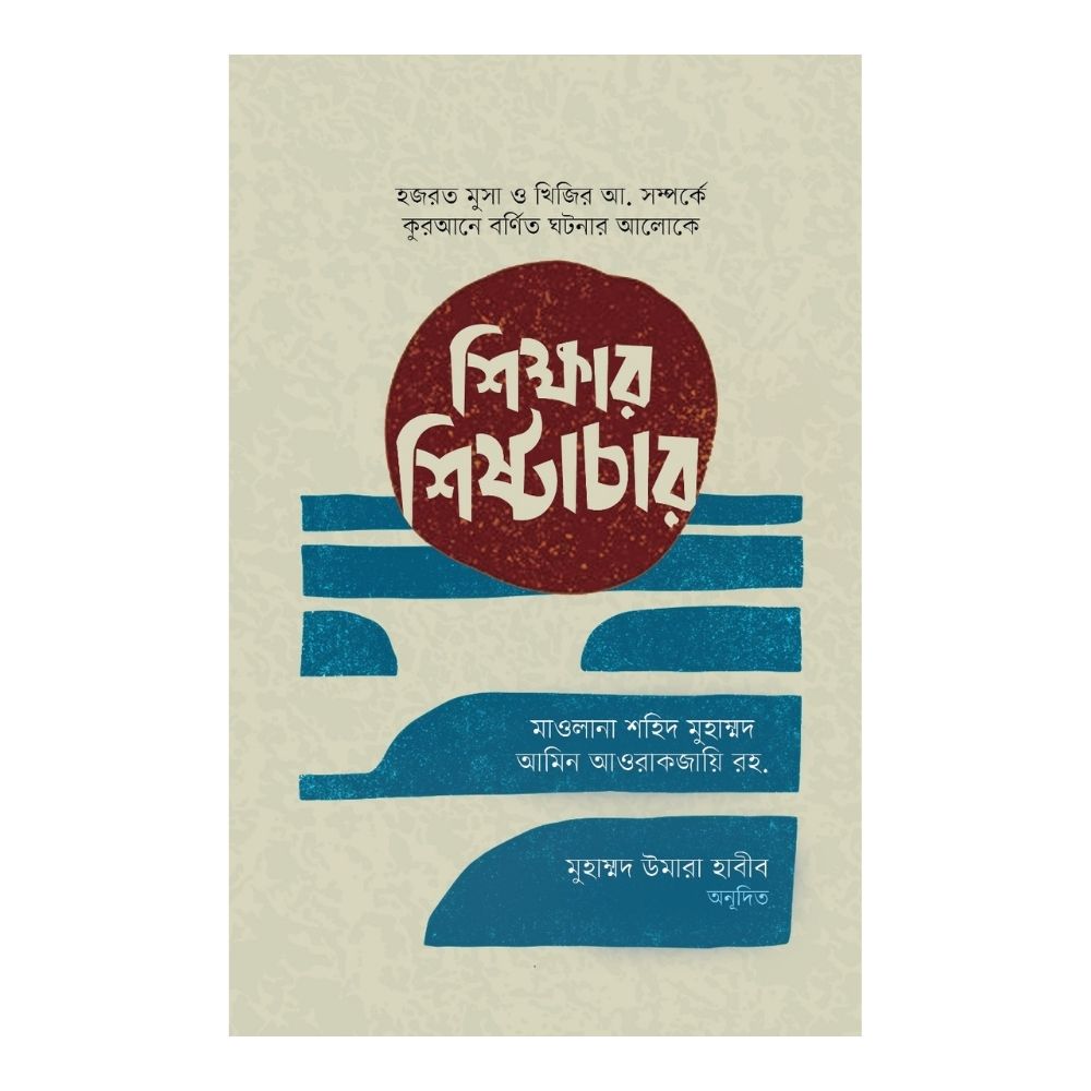 শিক্ষার শিষ্টাচার (পেপারব্যাক)