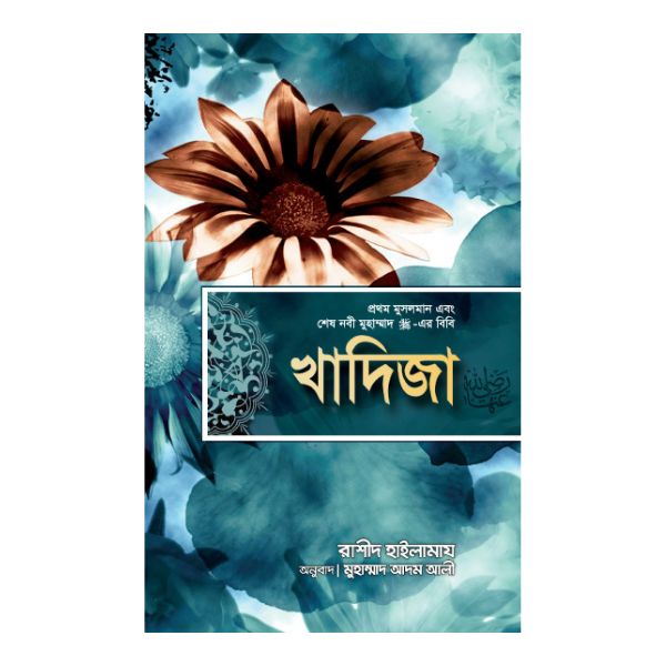 খাদিজা : প্রথম মুসলমান এবং শেষ নবী মুহাম্মাদ (সাঃ)-এর বিবি