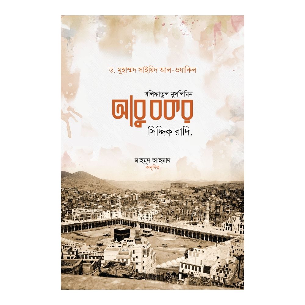 খলিফাতুল মুসলিমিন আবু বকর সিদ্দিক রাদি. (হার্ডকভার)