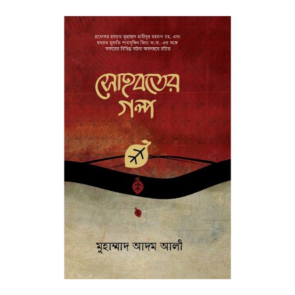 সোহবতের গল্প