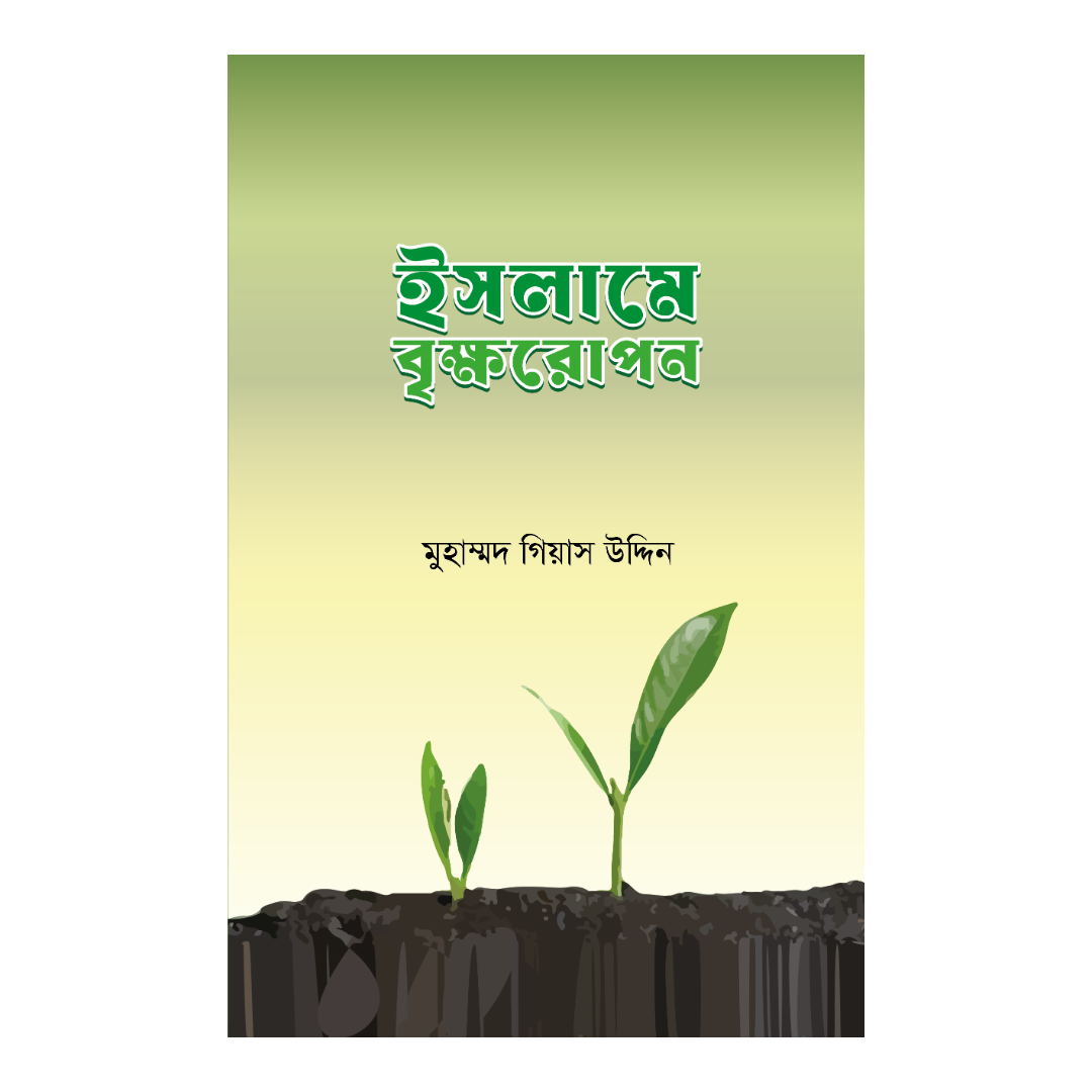 ইসলামে বৃক্ষরোপণ 