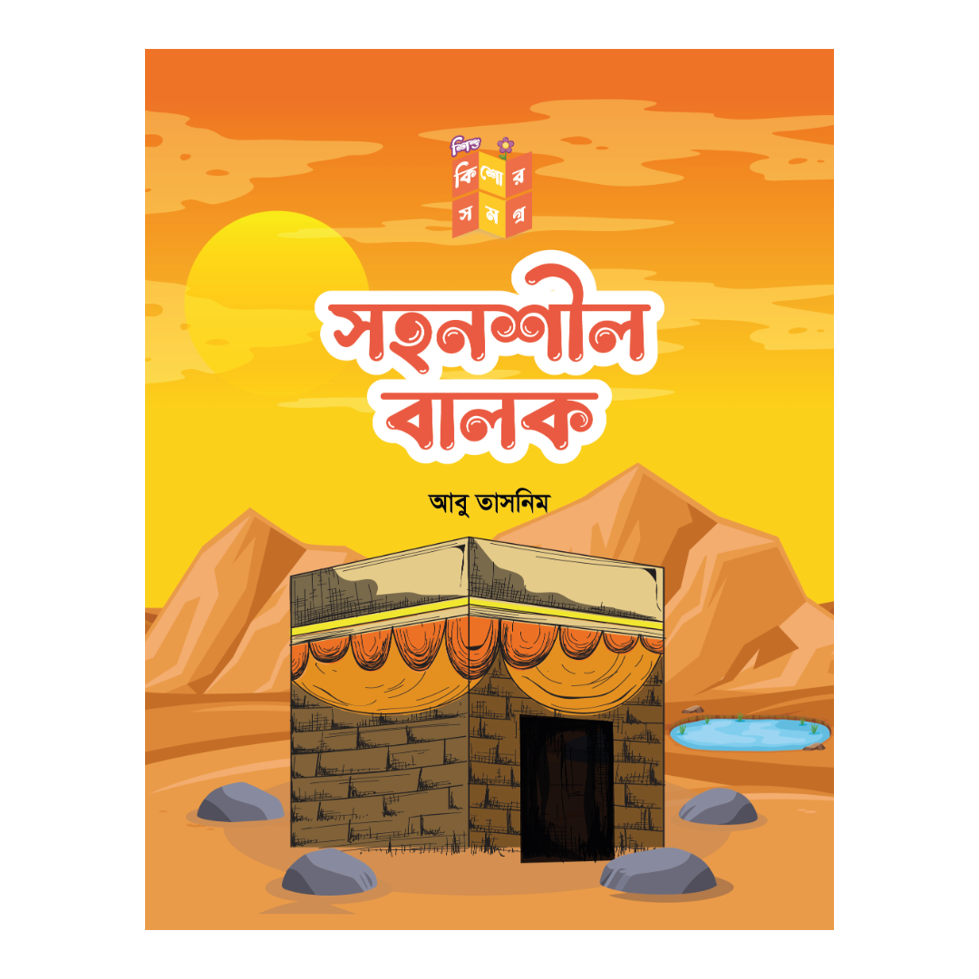 সহনশীল বালক