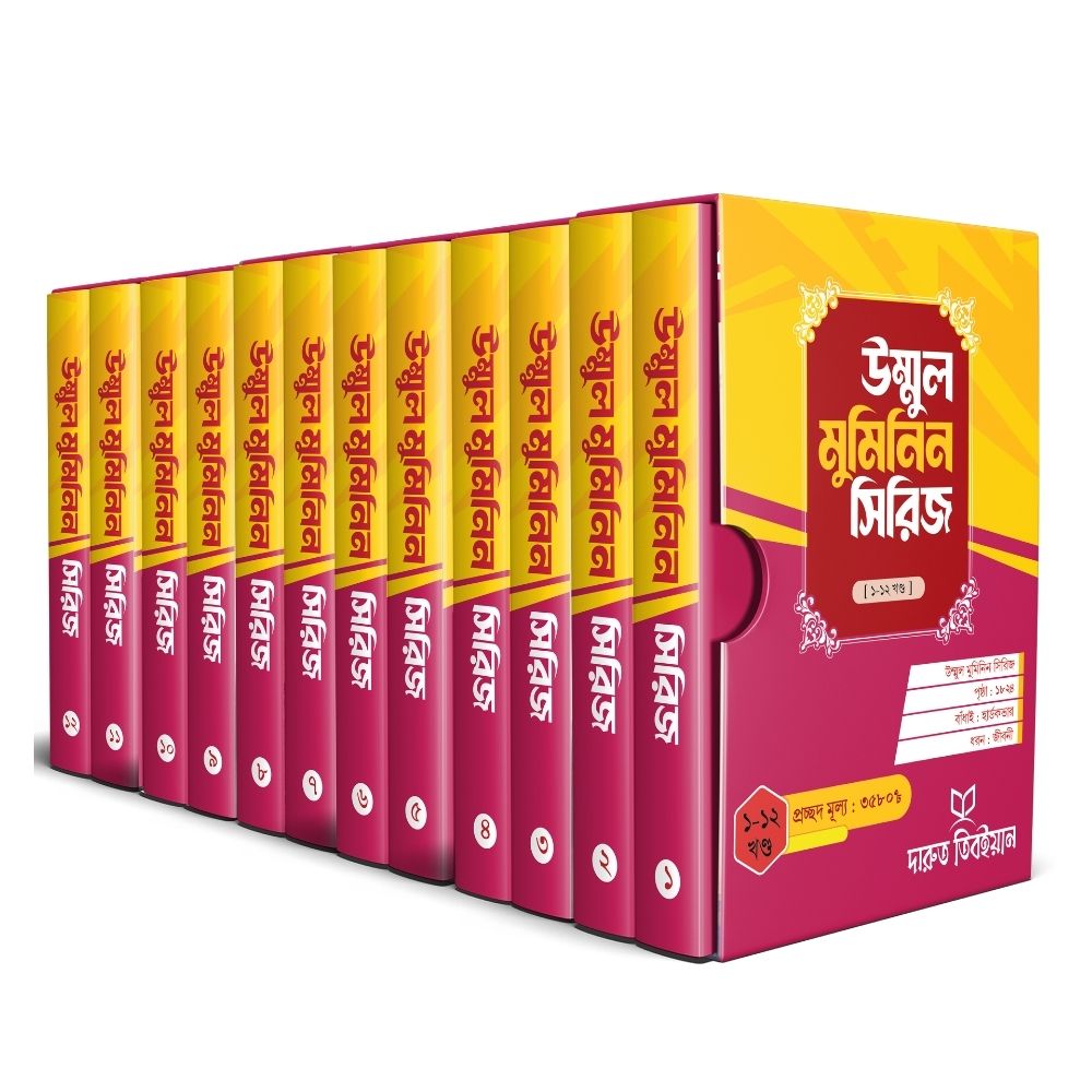 উম্মুল মুমিনিন সিরিজ - ১-১৩ খন্ড (হার্ডকভার)