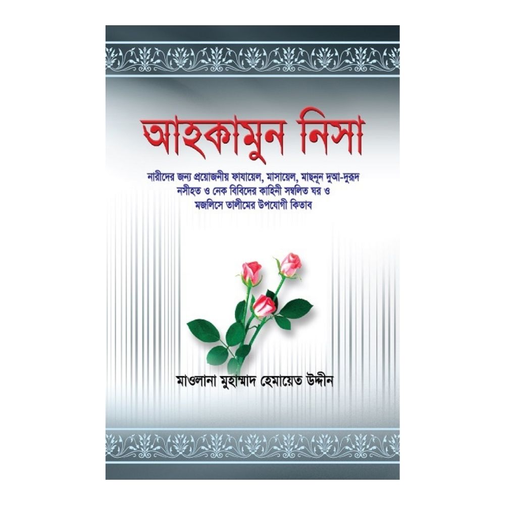 আহকামুন নিসা (হার্ডকভার)