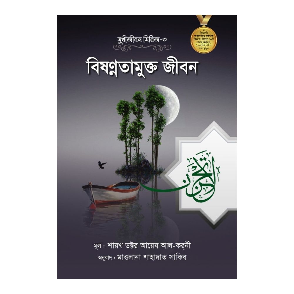 বিষণ্ণতামুক্ত জীবন (হার্ডকভার)