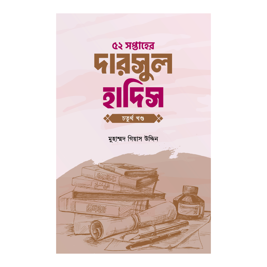 ৫২ সপ্তাহের দারসুল হাদিস - চতুর্থ খণ্ড