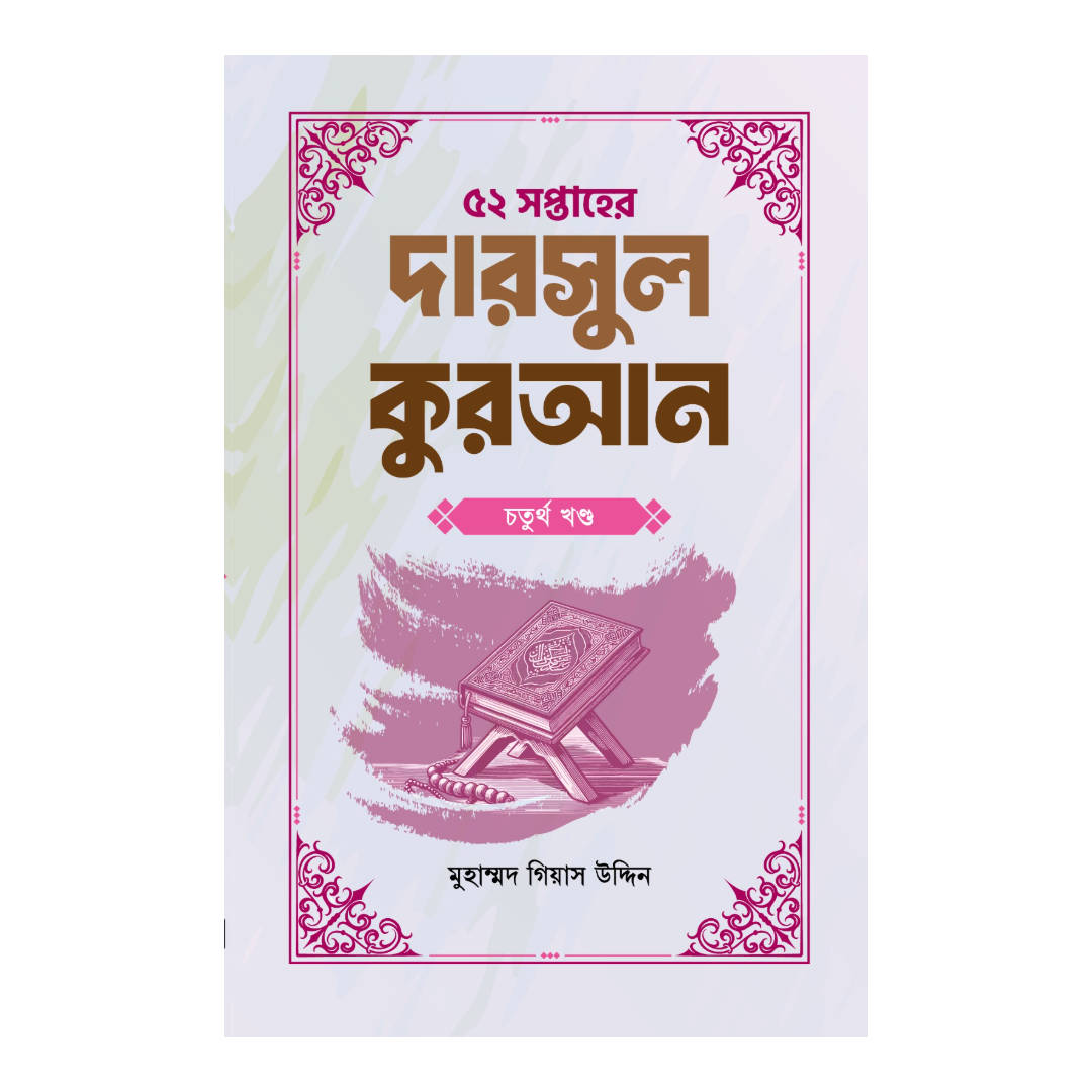 ৫২ সপ্তাহের দারসুল কুরআন - চতুর্থ খণ্ড