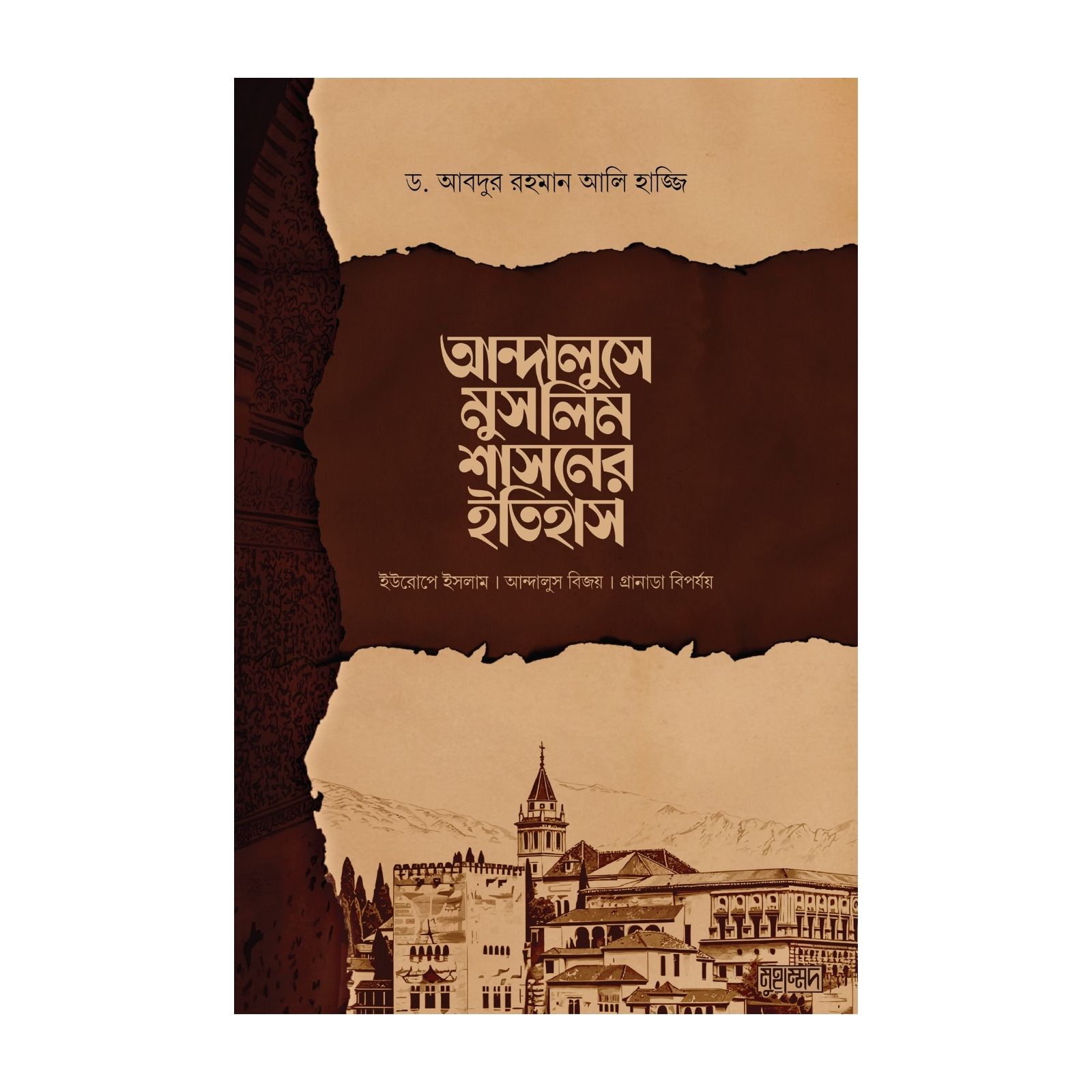 আন্দালুসে মুসলিম শাসনের ইতিহাস (হার্ডকভার)
