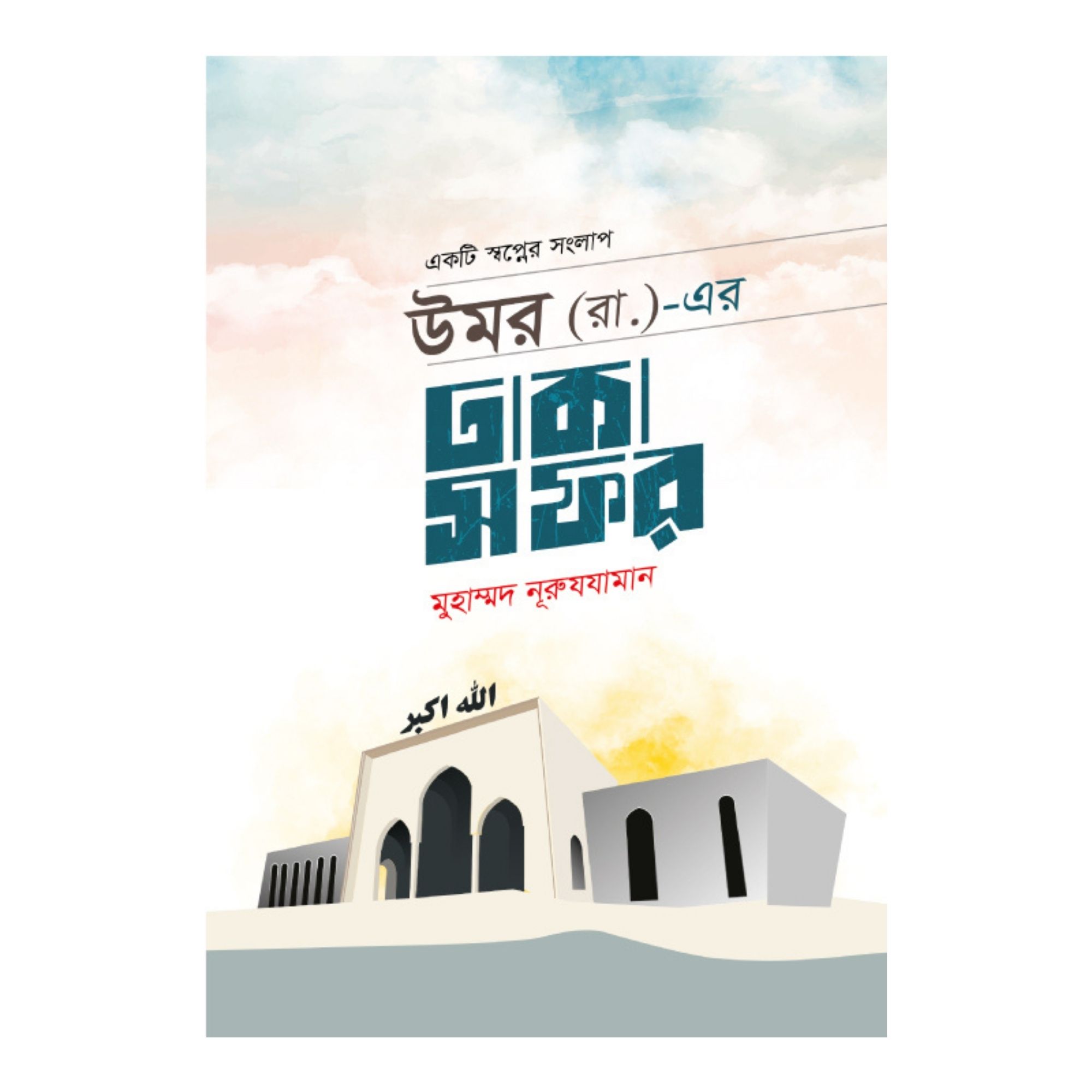 উমর (রা.)-এর ঢাকা সফর (পেপারব্যাক)