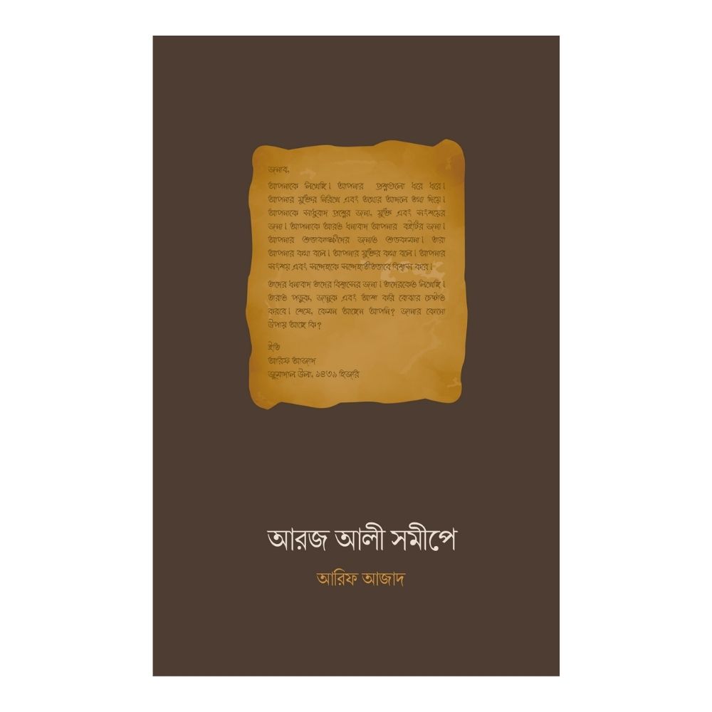 আরজ আলী সমীপে (পেপারব্যাক)