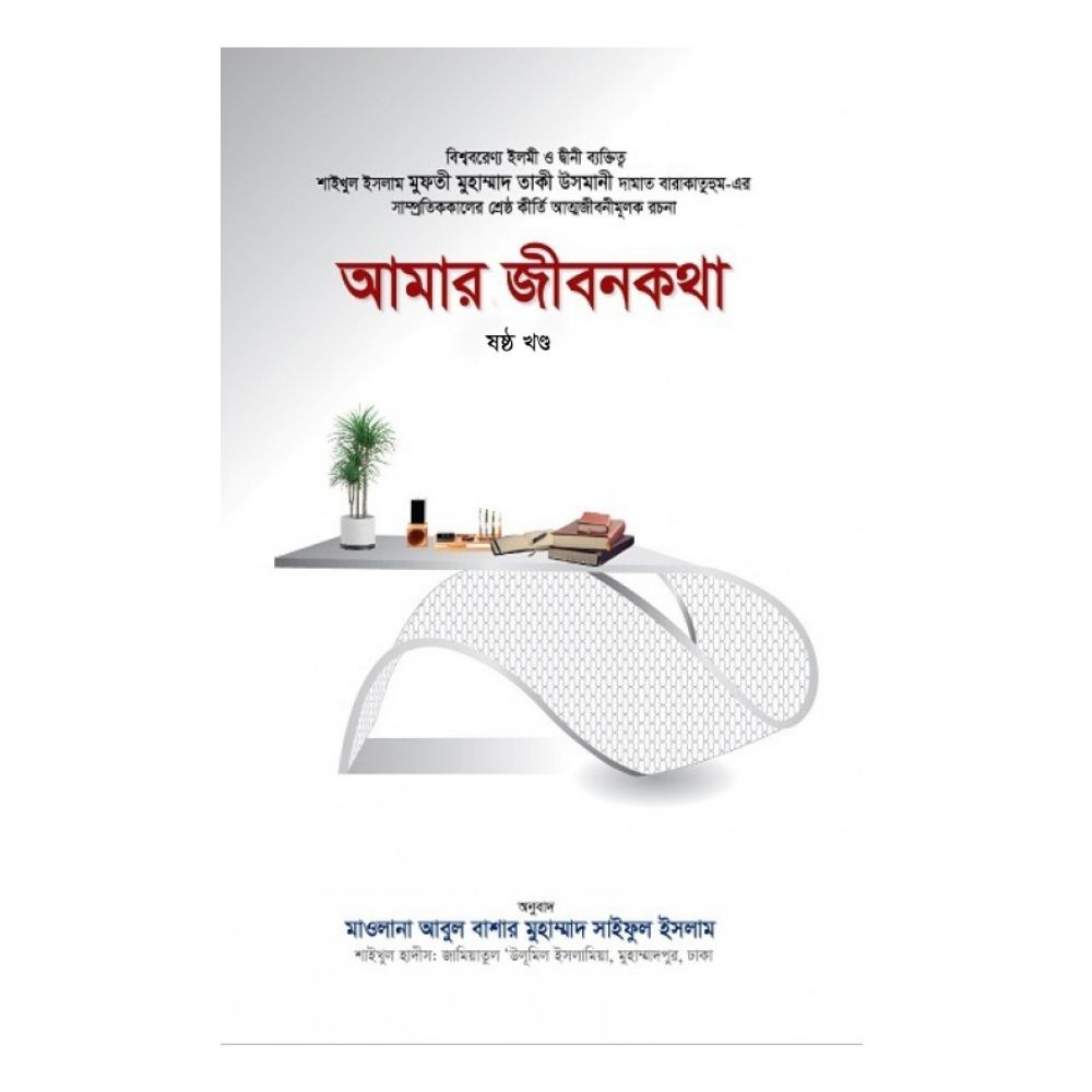 আমার জীবনকথা (ষষ্ঠ খণ্ড) (পেপারব্যাক)