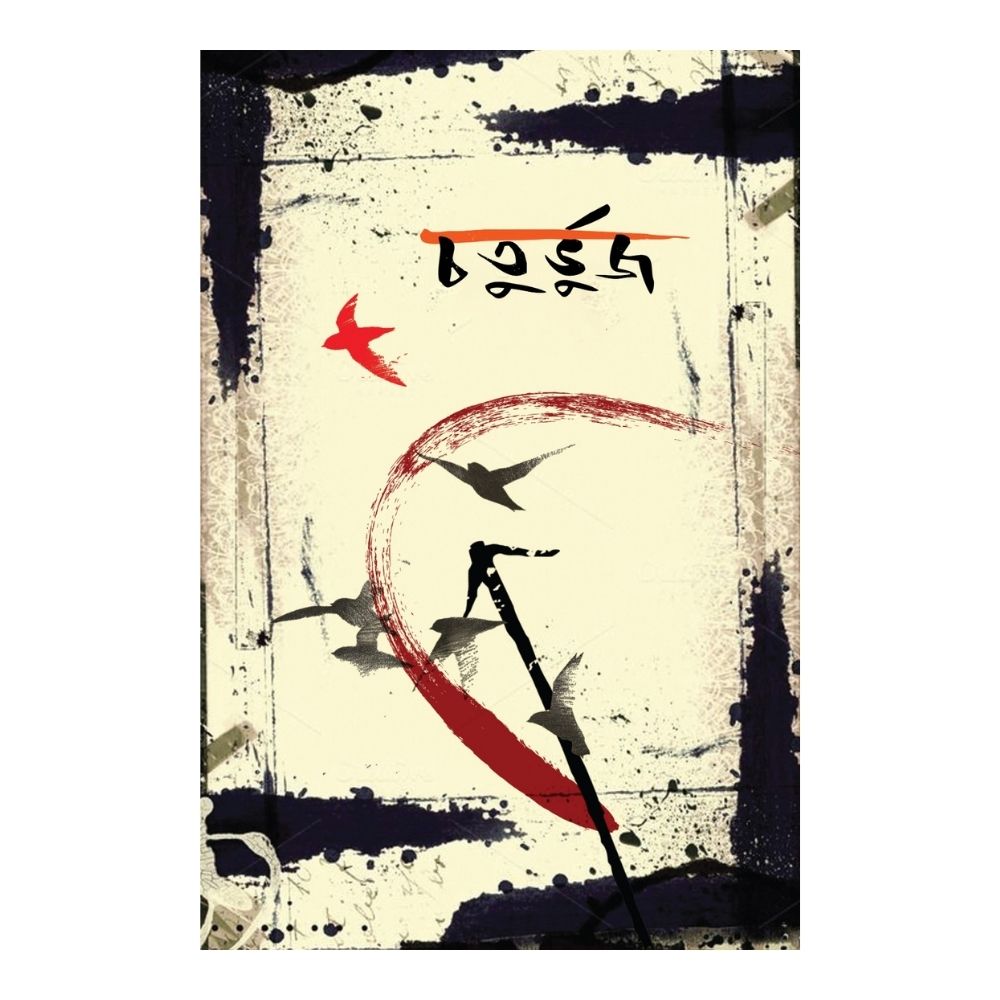 চতুর্ভুজ (পেপারব্যাক)