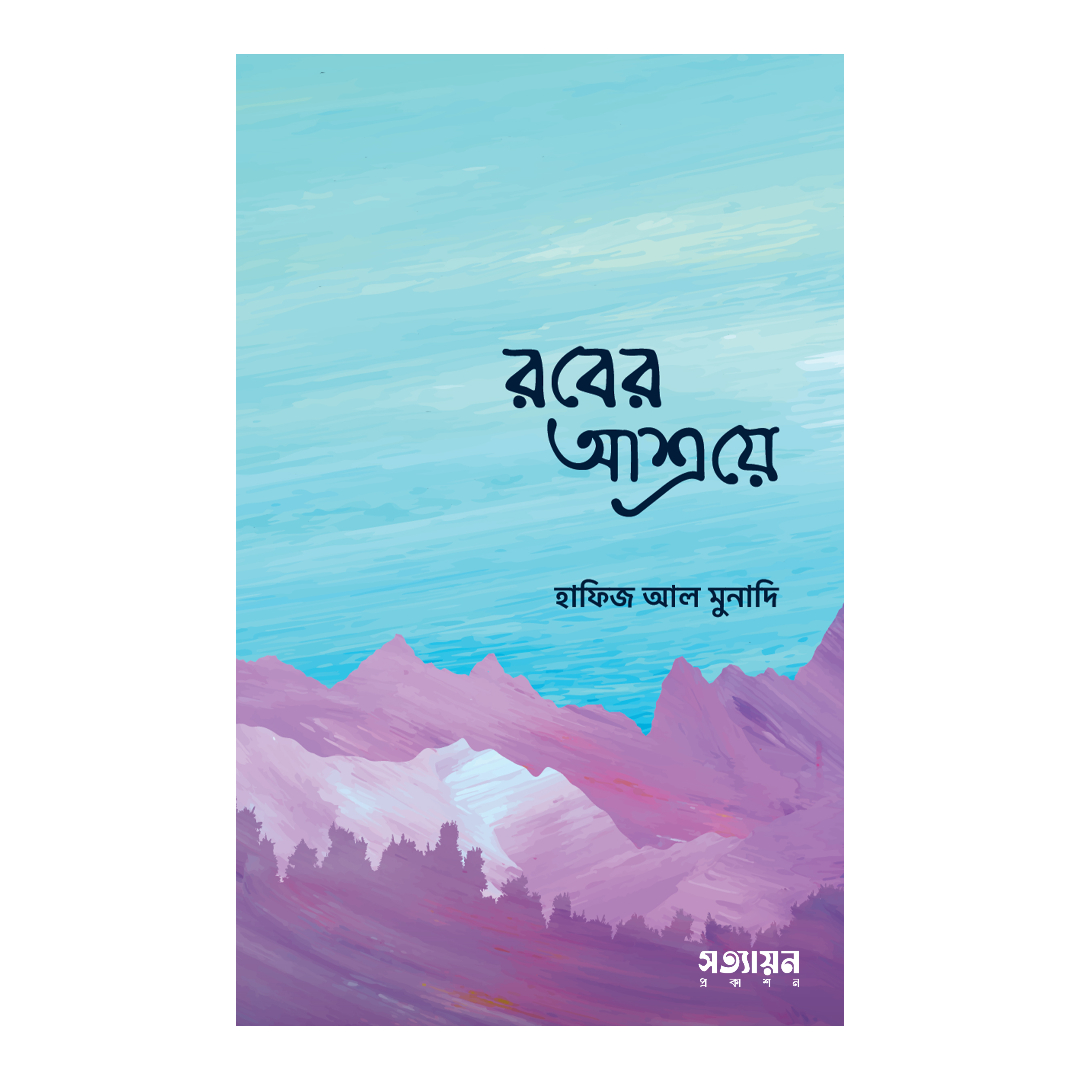 সুবোধ এবং এই নগরী (পেপারব্যাক)