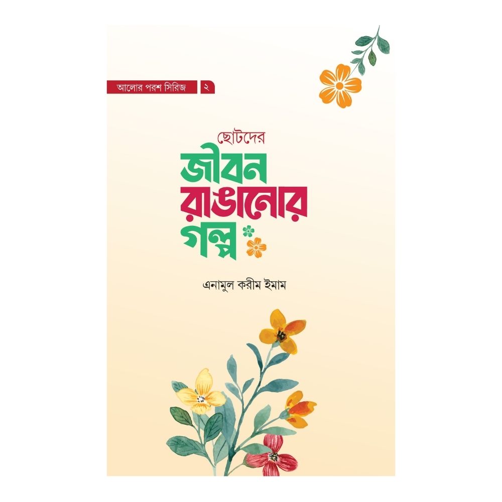 জীবন রাঙানোর গল্প (হার্ডকভার)